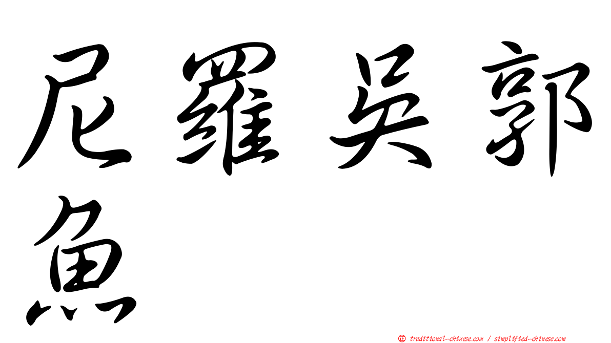 尼羅吳郭魚