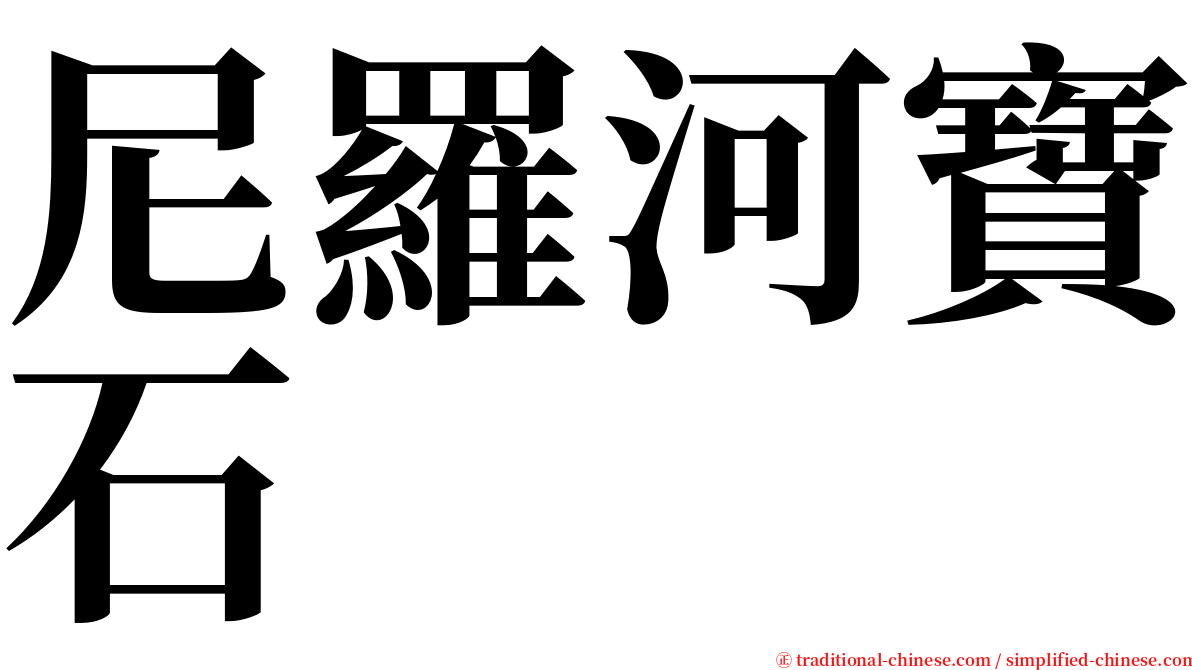 尼羅河寶石 serif font
