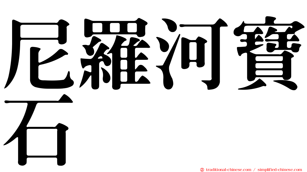 尼羅河寶石