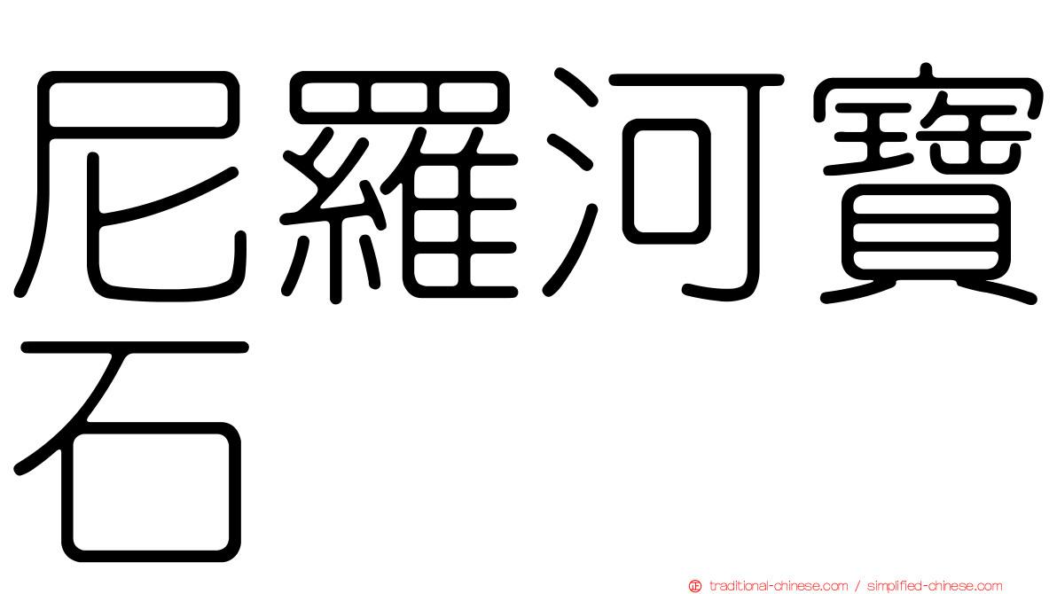 尼羅河寶石