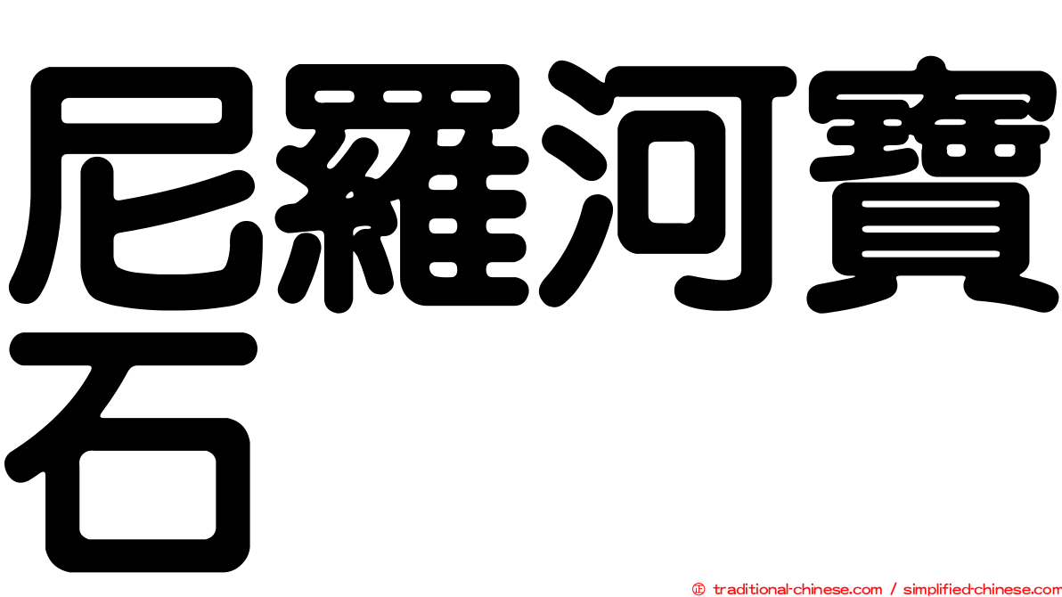 尼羅河寶石