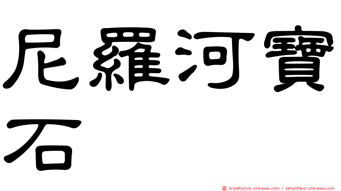 尼羅河寶石
