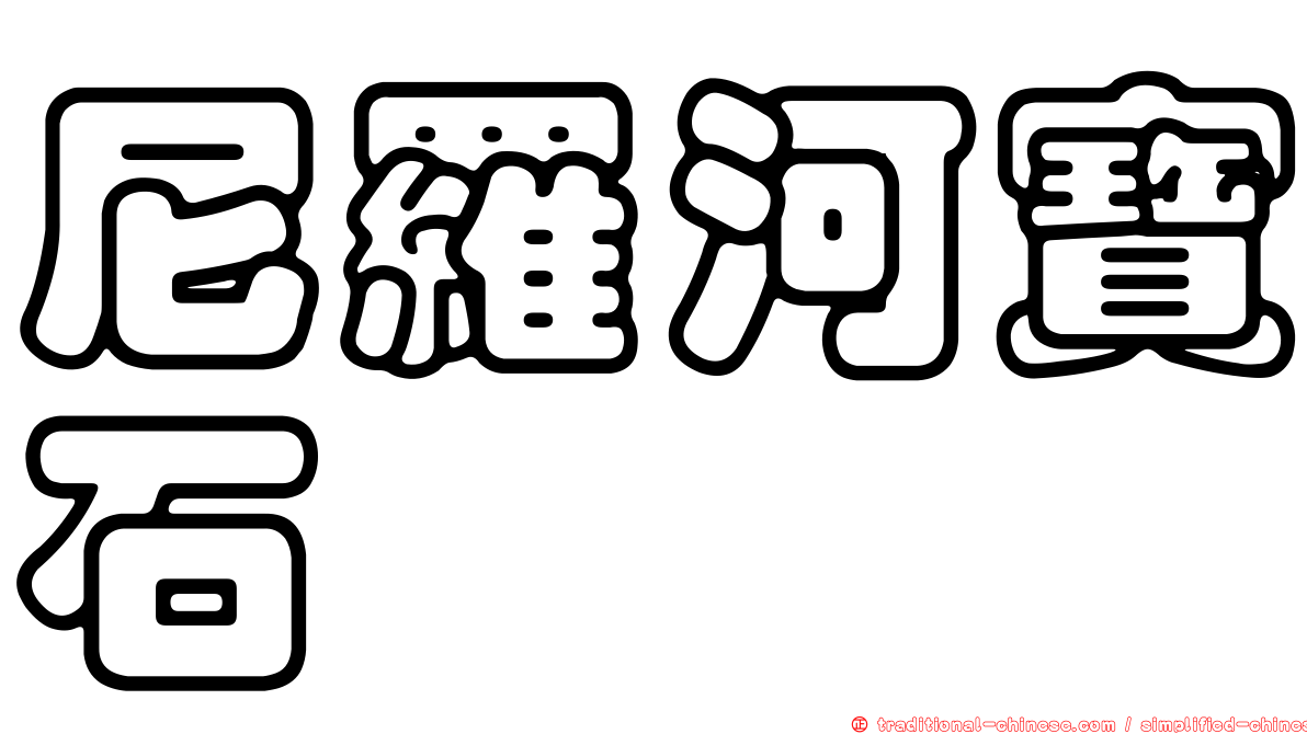 尼羅河寶石