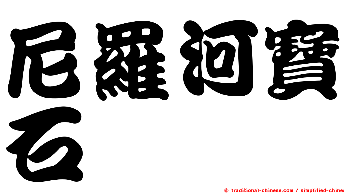 尼羅河寶石