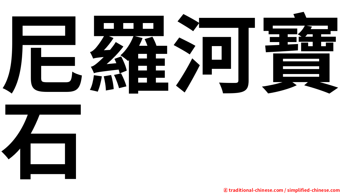 尼羅河寶石