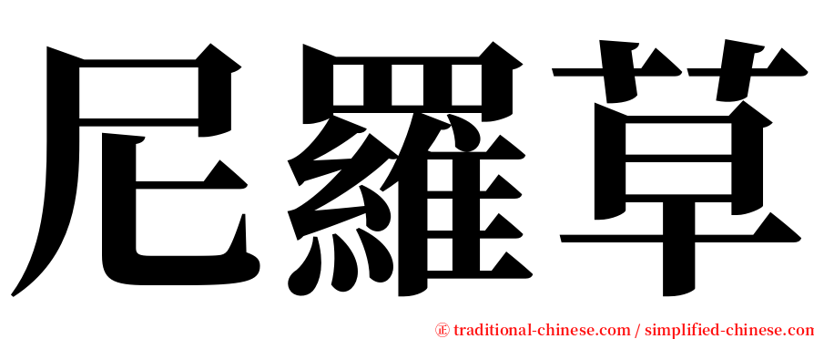尼羅草 serif font