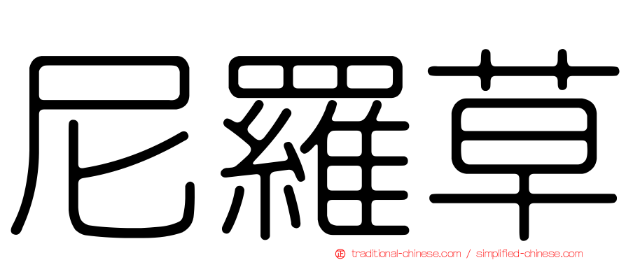 尼羅草