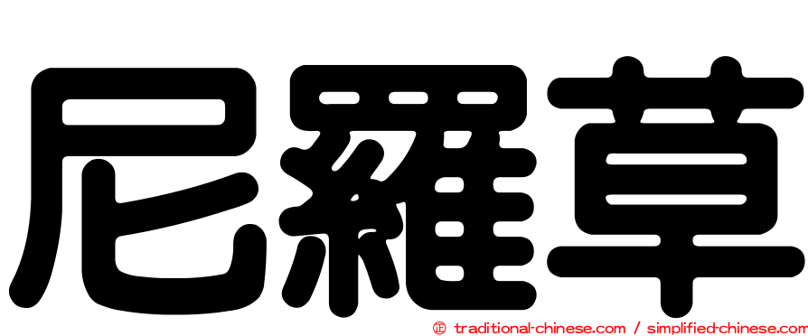 尼羅草