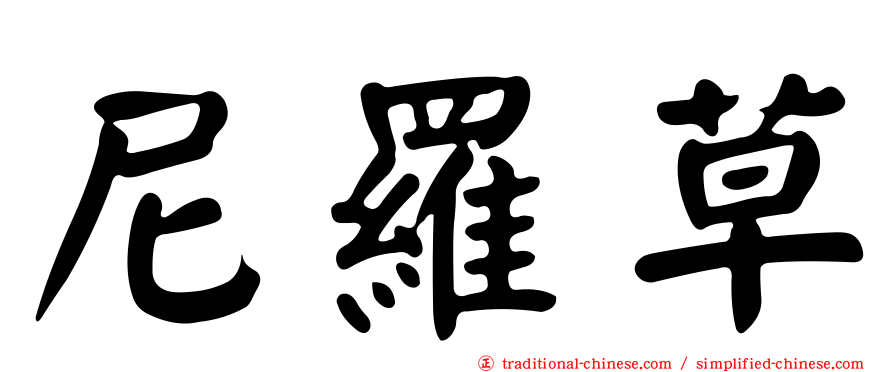 尼羅草