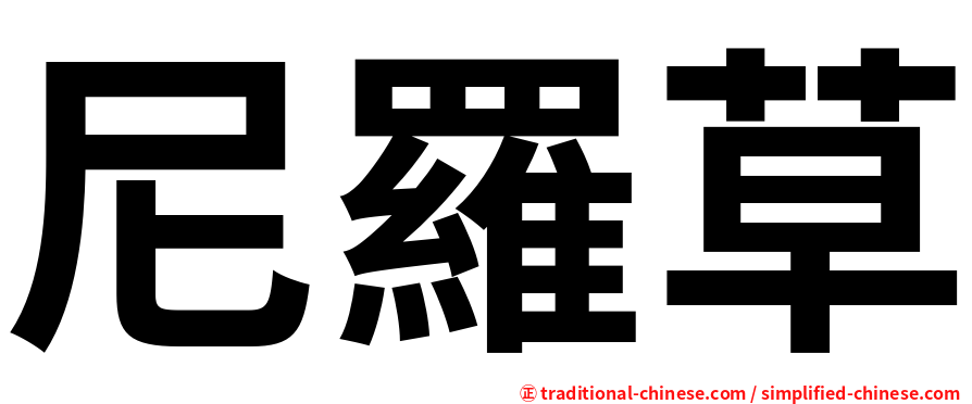 尼羅草