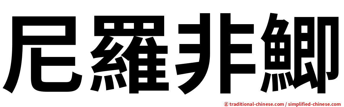 尼羅非鯽