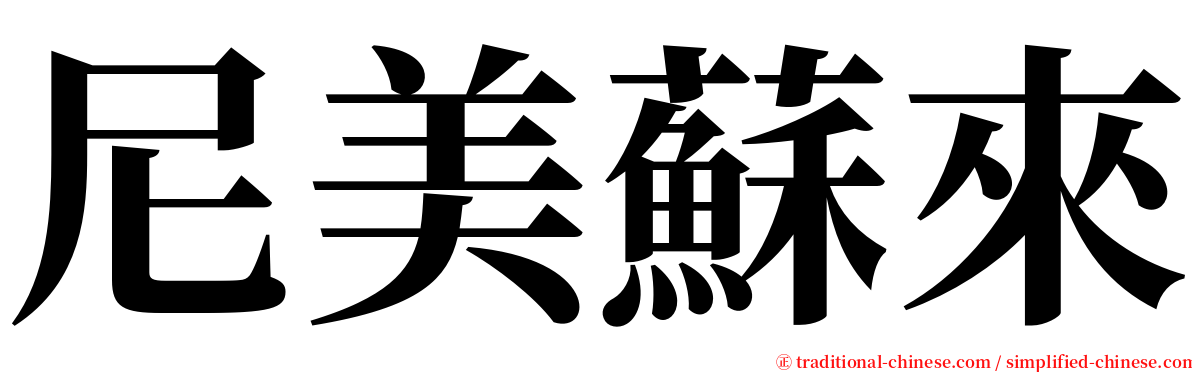 尼美蘇來 serif font