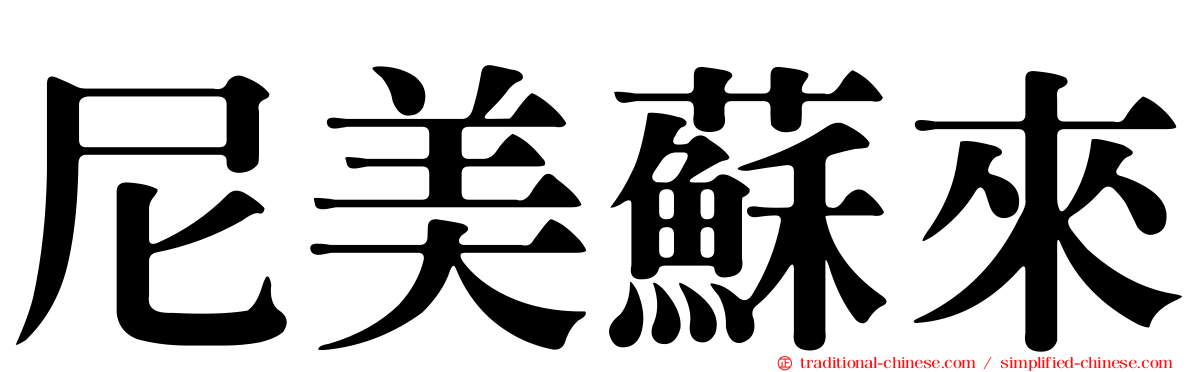 尼美蘇來