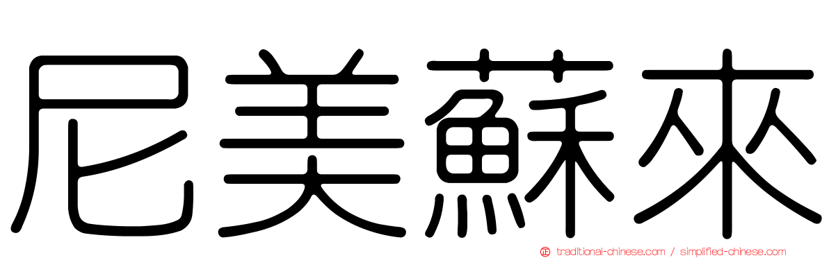 尼美蘇來