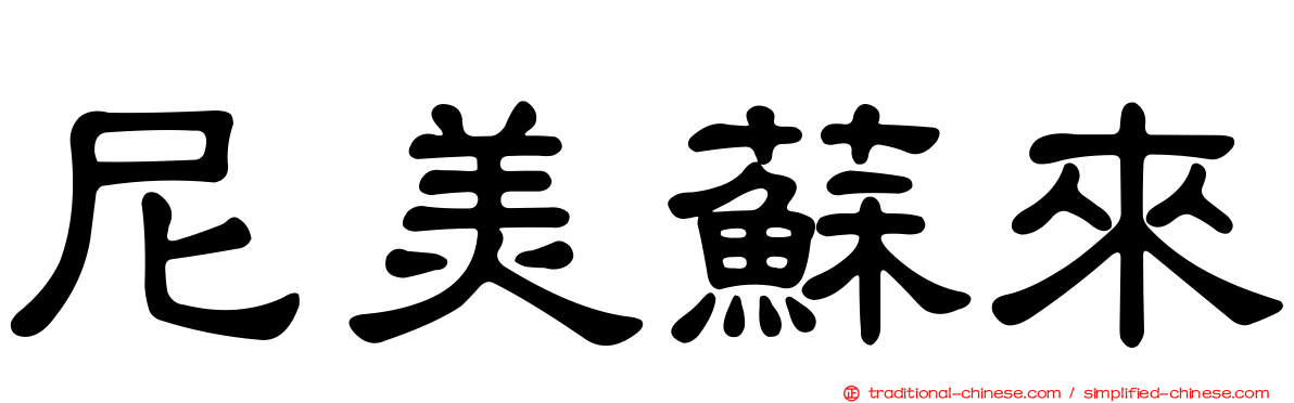尼美蘇來