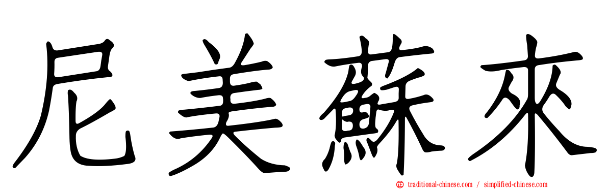 尼美蘇來