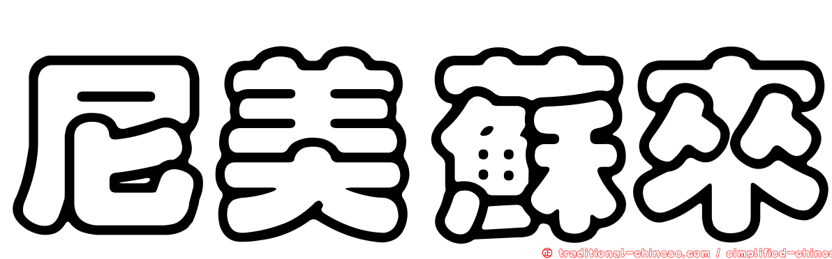 尼美蘇來