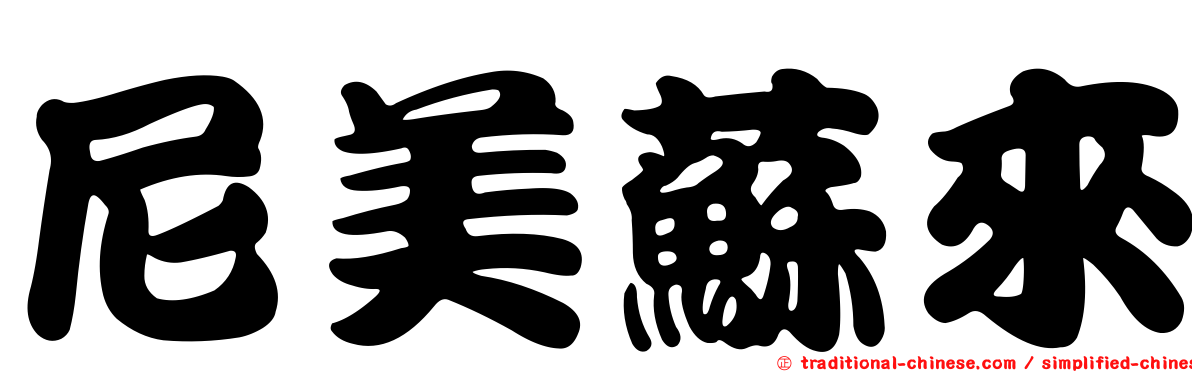 尼美蘇來