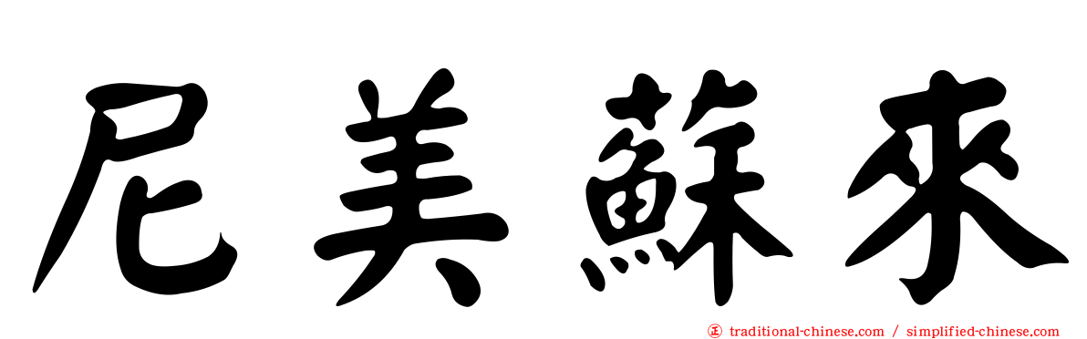 尼美蘇來