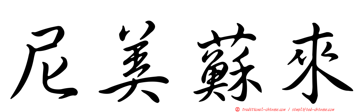 尼美蘇來