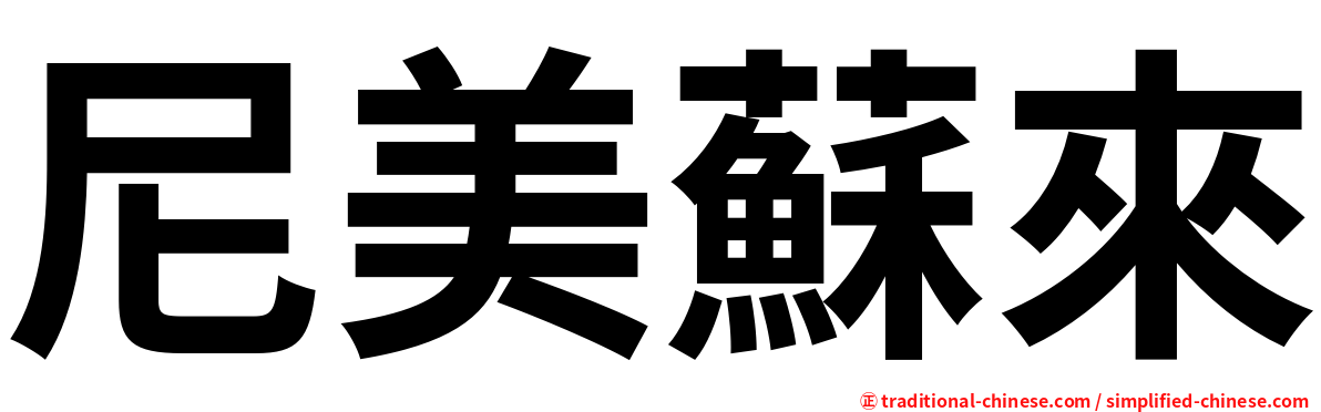 尼美蘇來