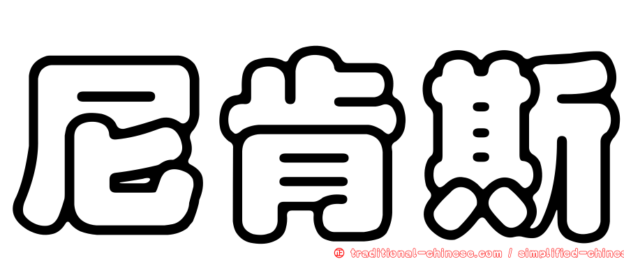 尼肯斯