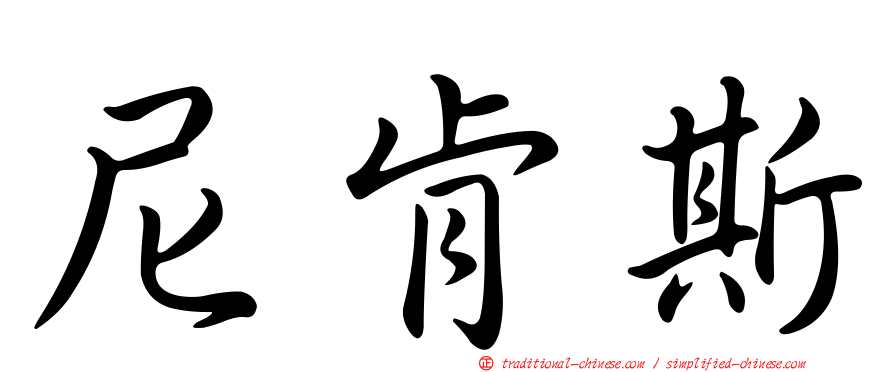 尼肯斯
