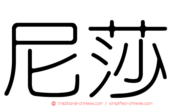 尼莎