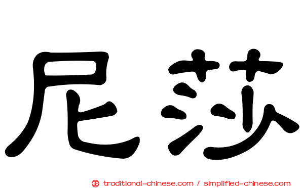 尼莎