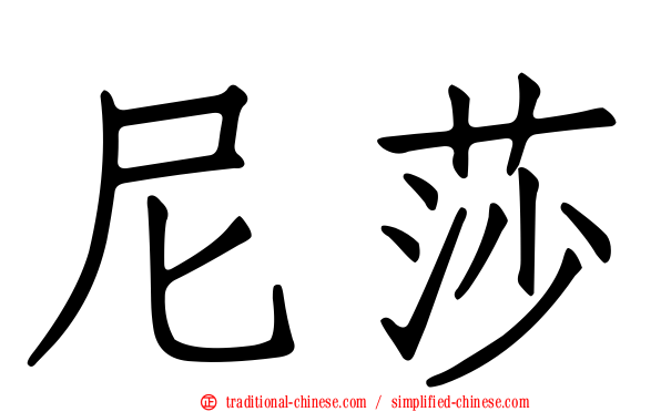 尼莎