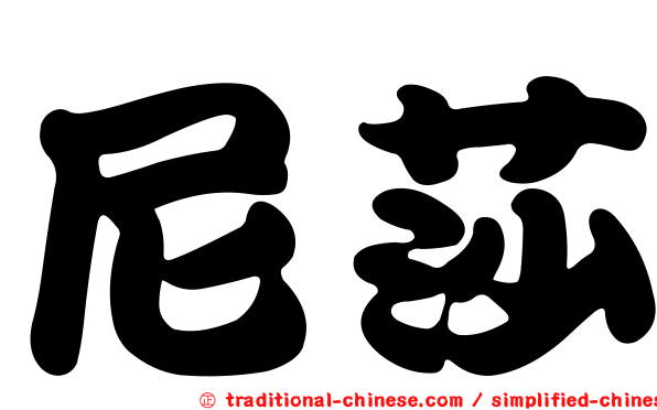 尼莎