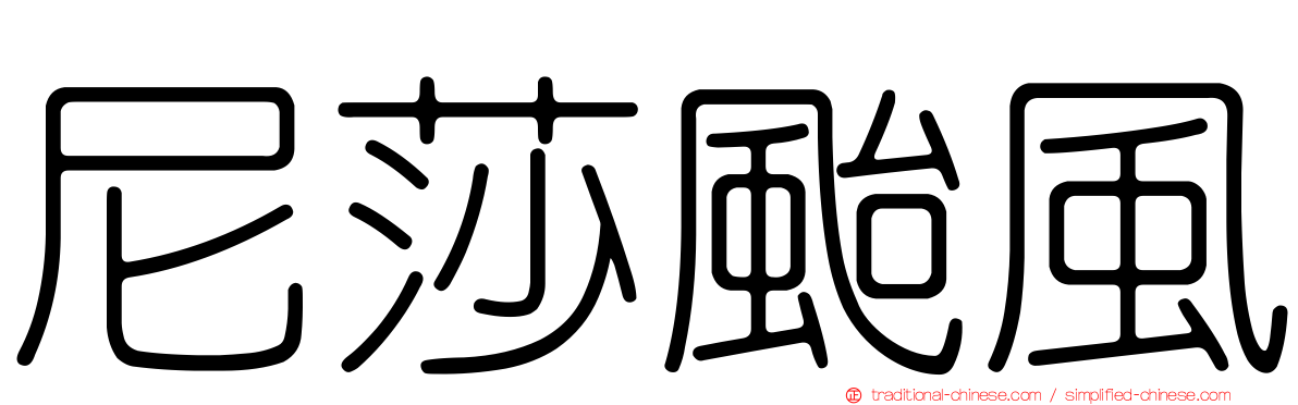 尼莎颱風