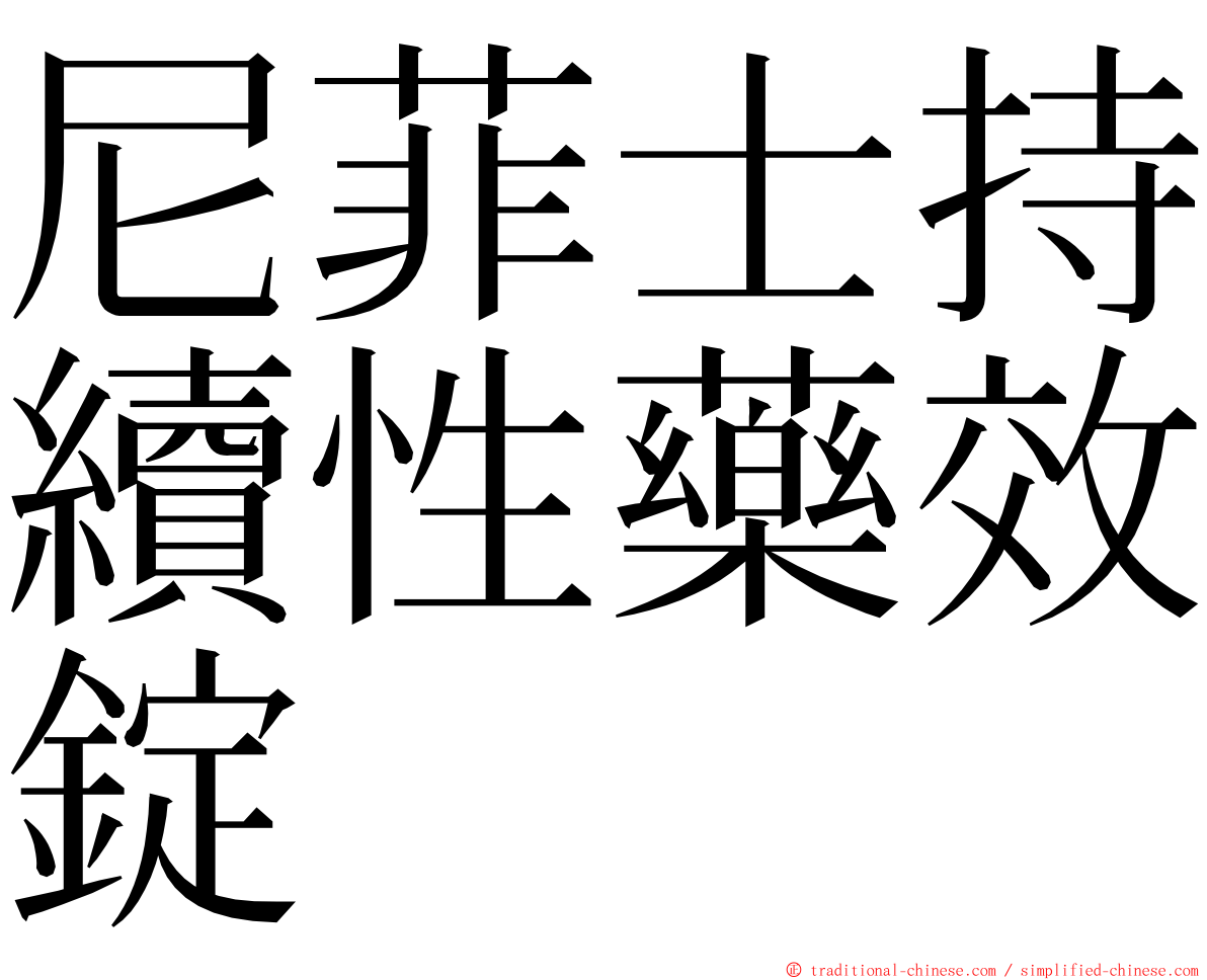 尼菲士持續性藥效錠 ming font