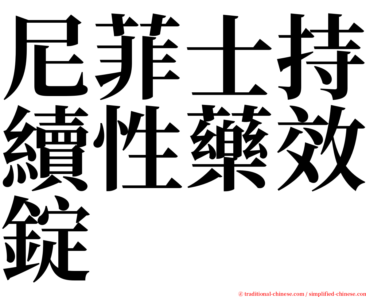 尼菲士持續性藥效錠 serif font