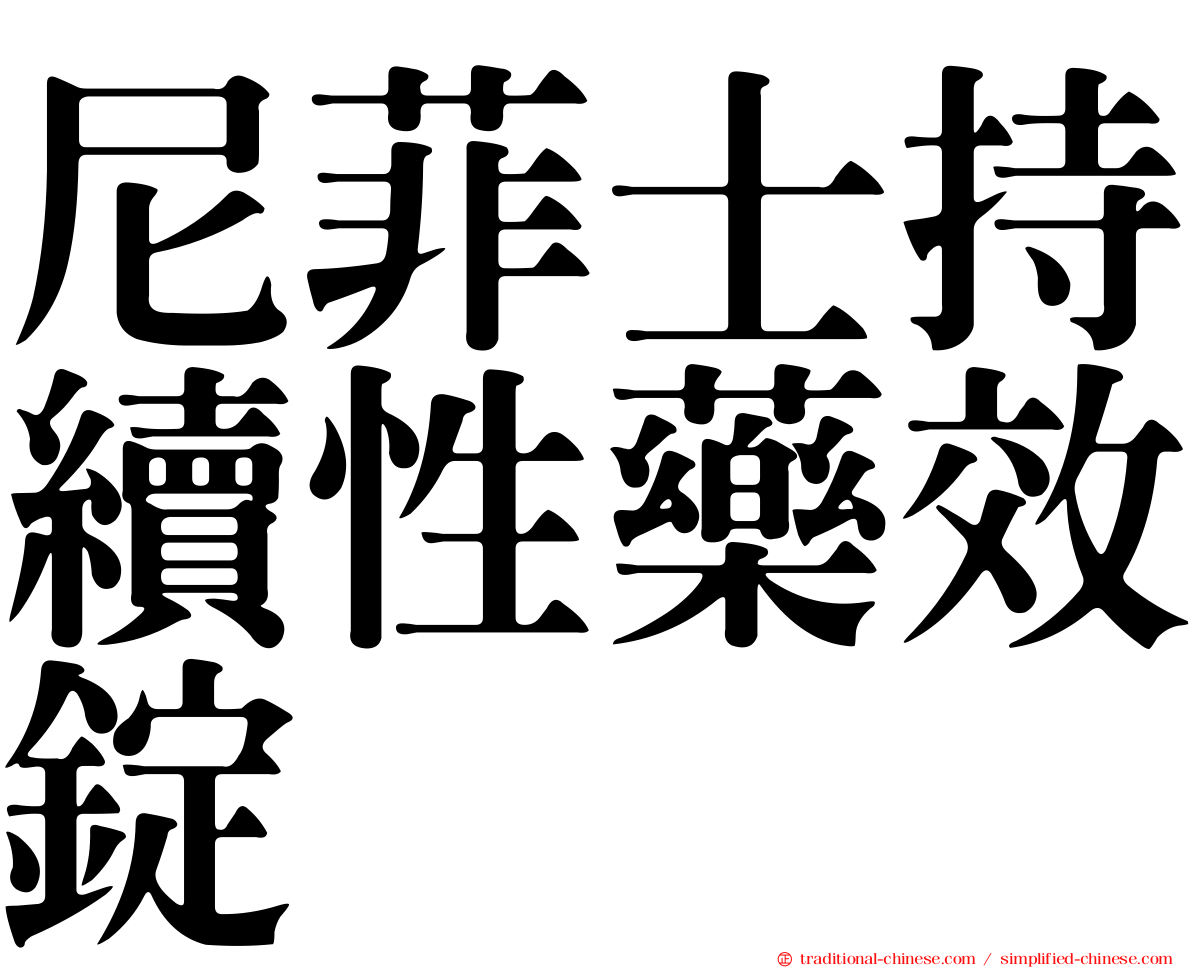尼菲士持續性藥效錠