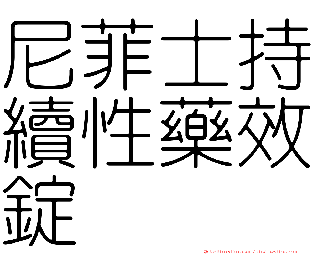 尼菲士持續性藥效錠