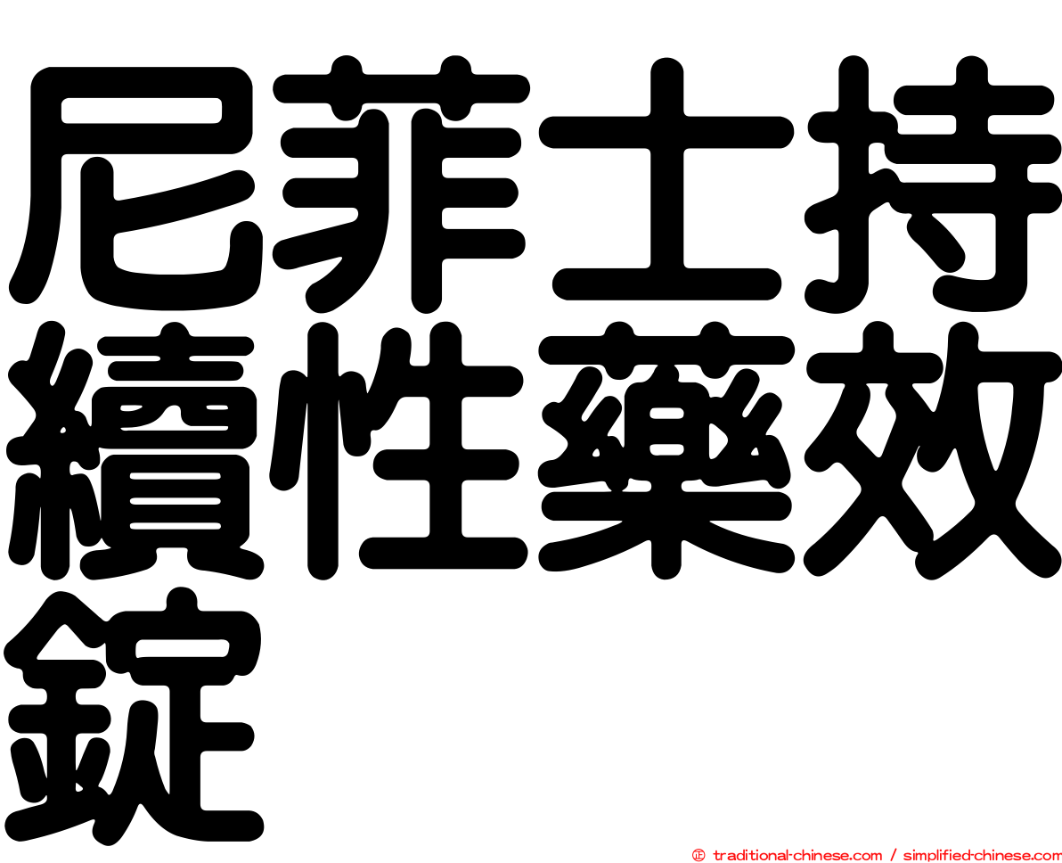 尼菲士持續性藥效錠