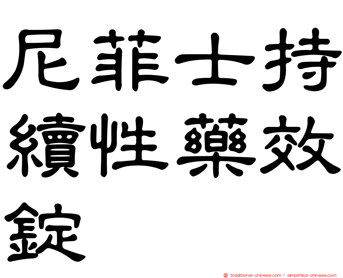 尼菲士持續性藥效錠