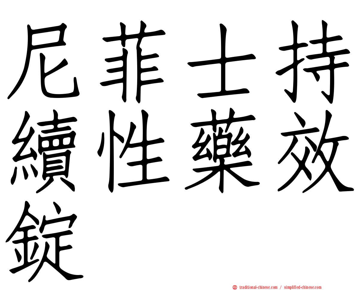 尼菲士持續性藥效錠