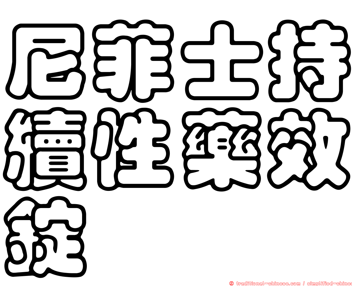 尼菲士持續性藥效錠
