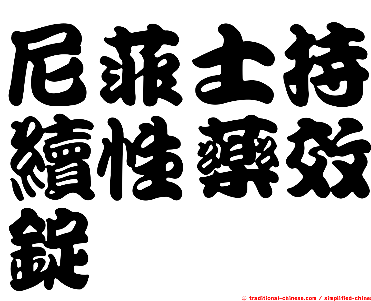 尼菲士持續性藥效錠