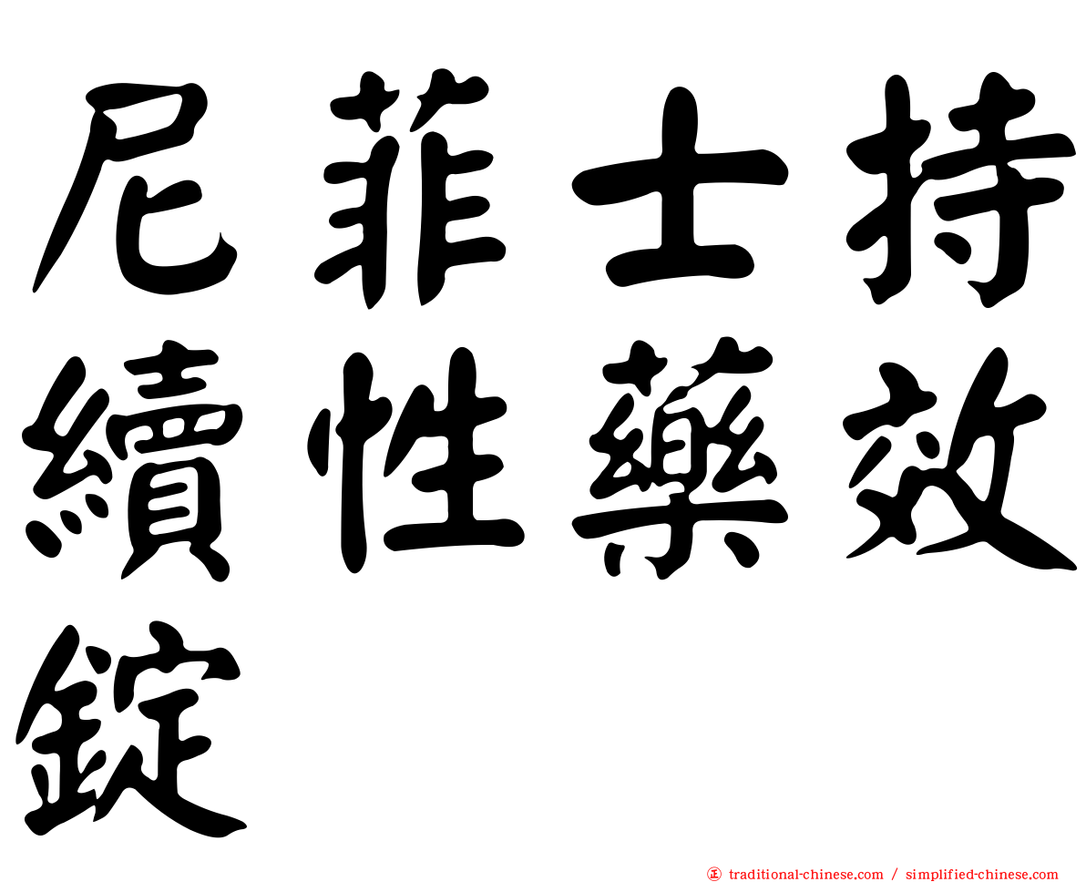 尼菲士持續性藥效錠