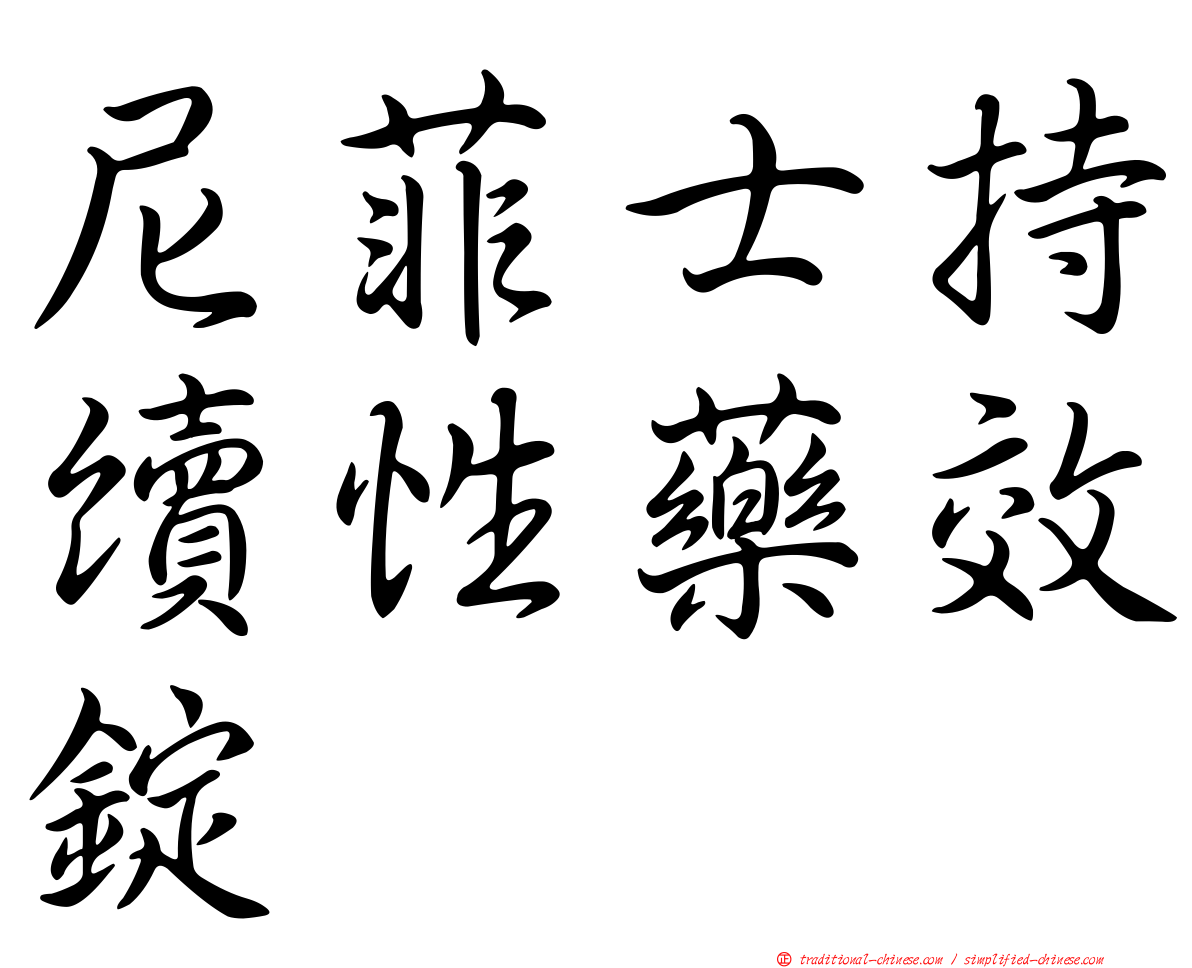 尼菲士持續性藥效錠