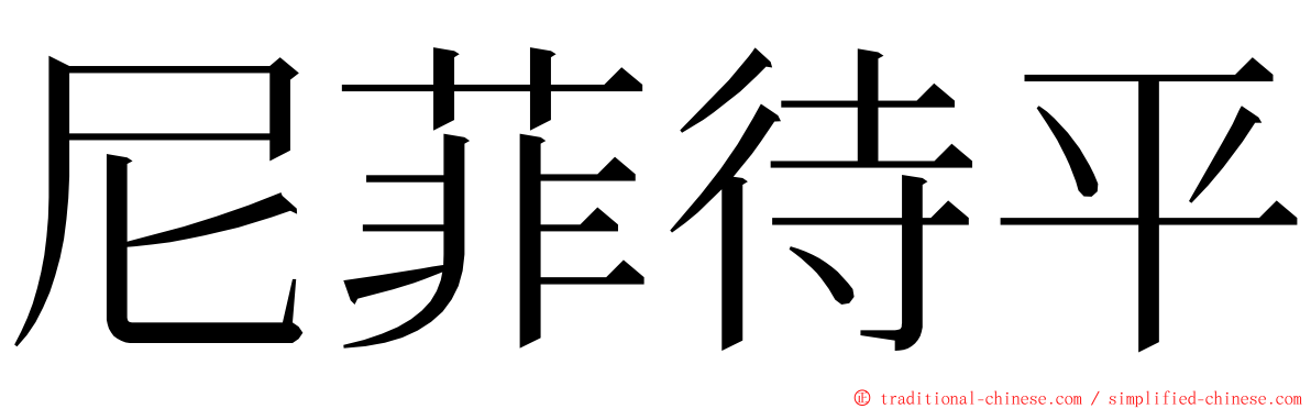 尼菲待平 ming font