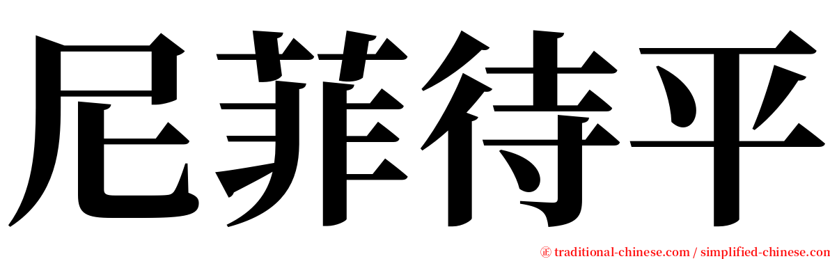尼菲待平 serif font