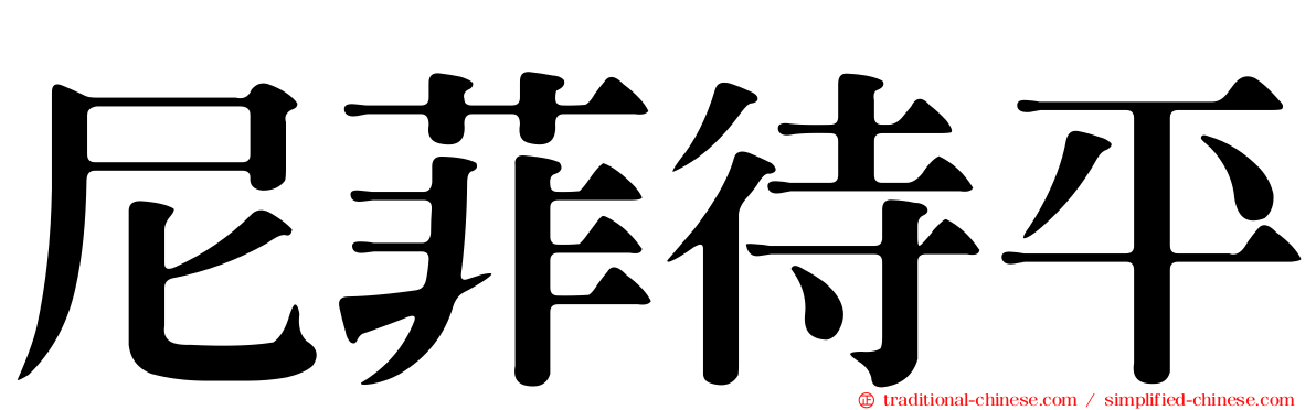 尼菲待平