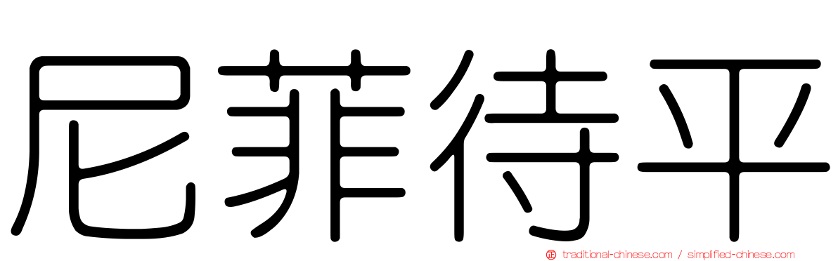 尼菲待平