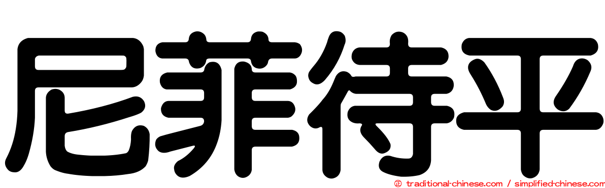 尼菲待平