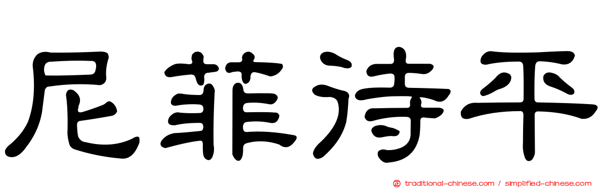 尼菲待平