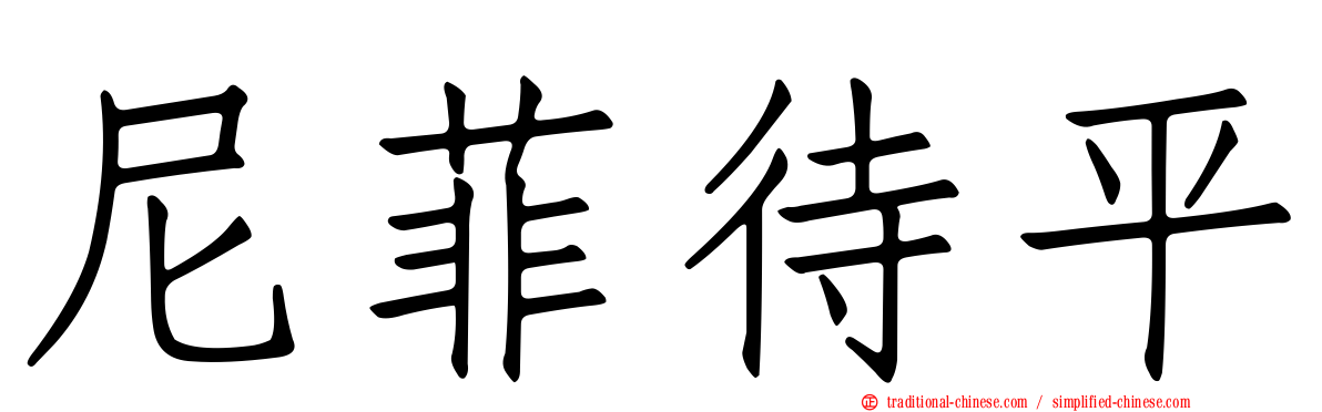 尼菲待平